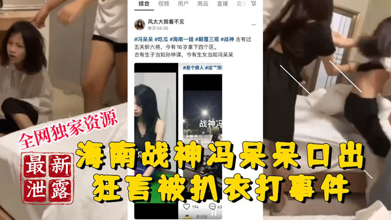 【稀有吃瓜事件】海南战神冯呆呆口出狂言被扒衣爆打事件