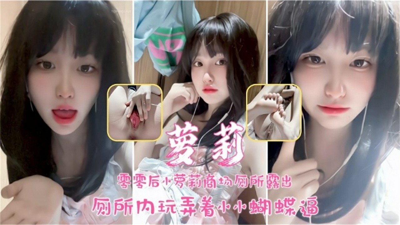 后萝莉户外露出_厕所内玩着蝴蝶小逼极品反差婊_猎奇吃瓜