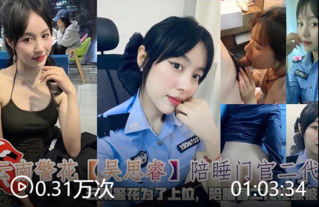 云南警花【吴思睿】陪睡门官二代云南警花为了上位，陪睡官二代视频被曝光。