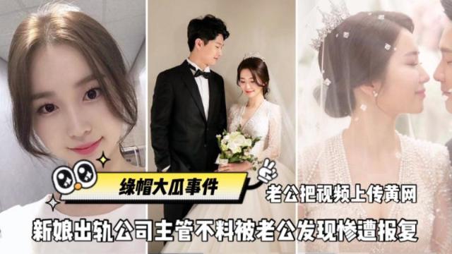 全网独家火爆【绿帽大瓜事件】刚结婚新娘出轨公司主管、不不料被老公发现惨遭报复