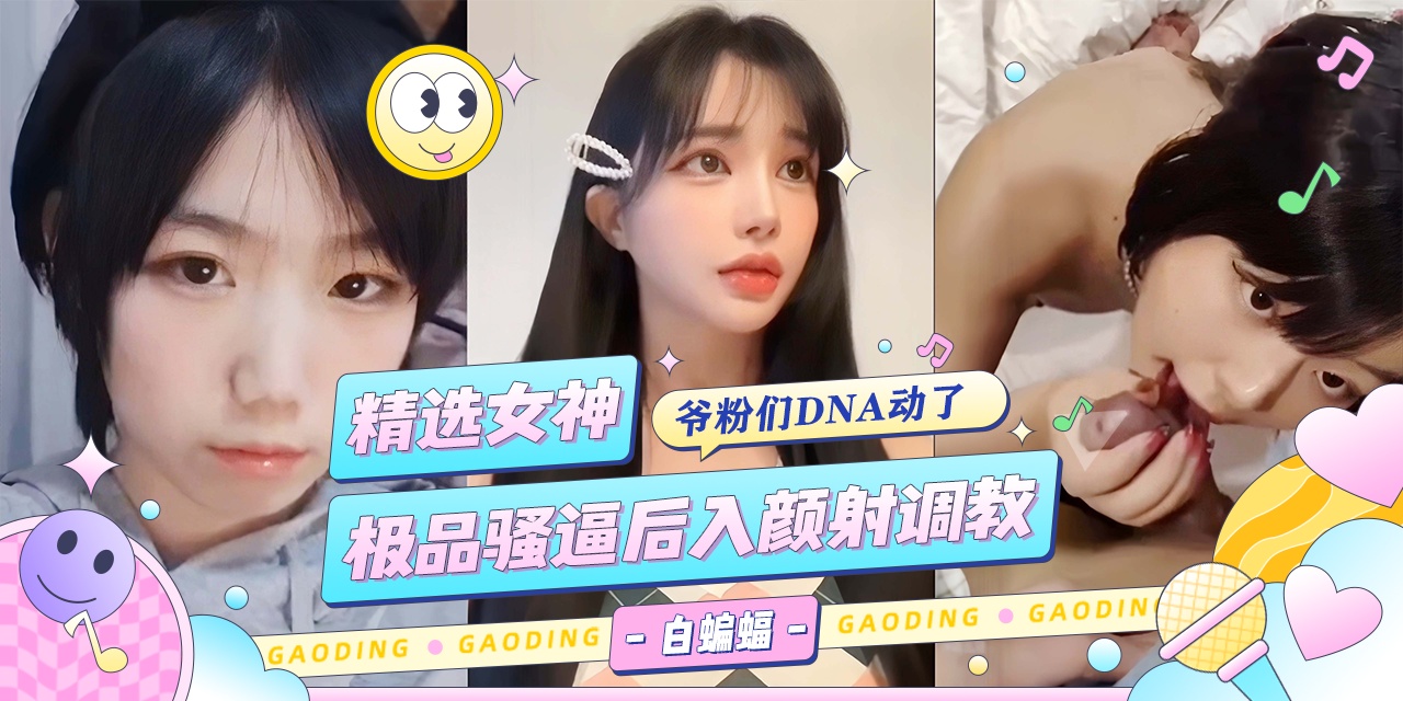 曝稀缺-精选女神 极品骚逼后入颜射调教