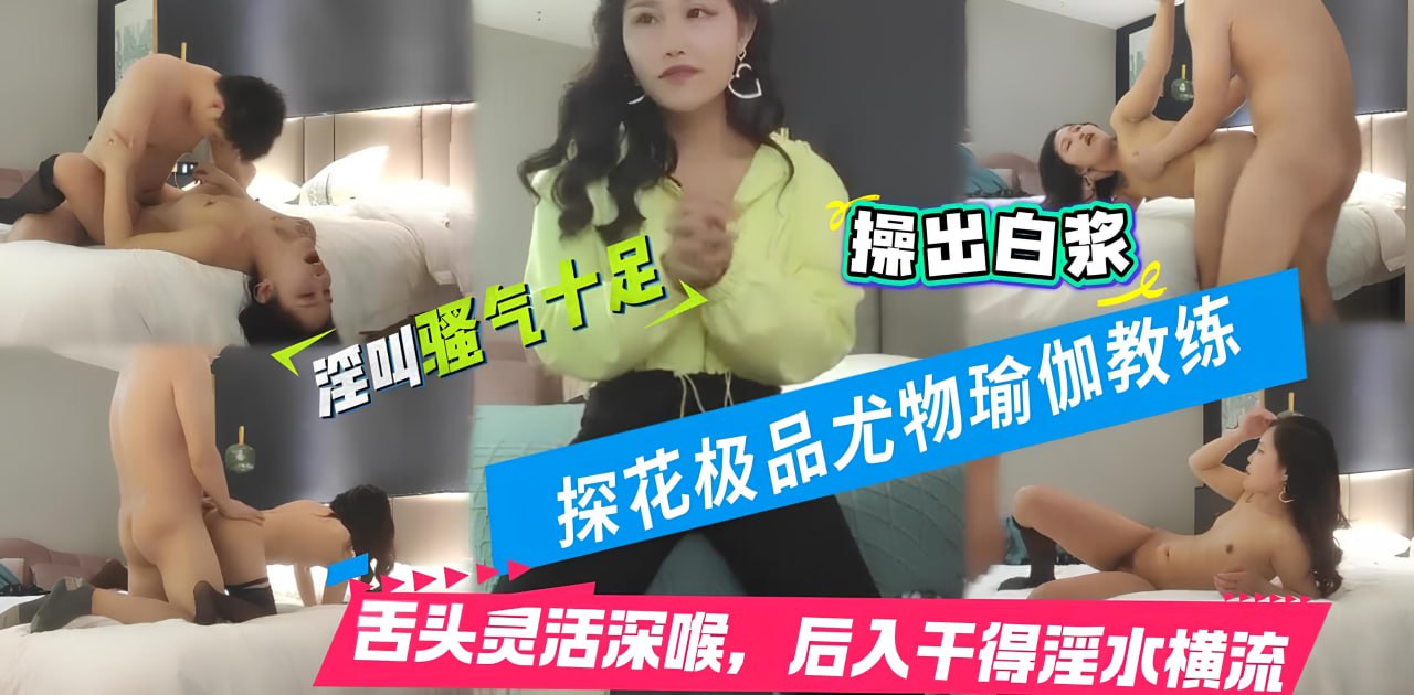 兼职瑜伽教练，这小舌头真灵活，挑战最近镜头距离拍摄，遇到对手了干得激情四射