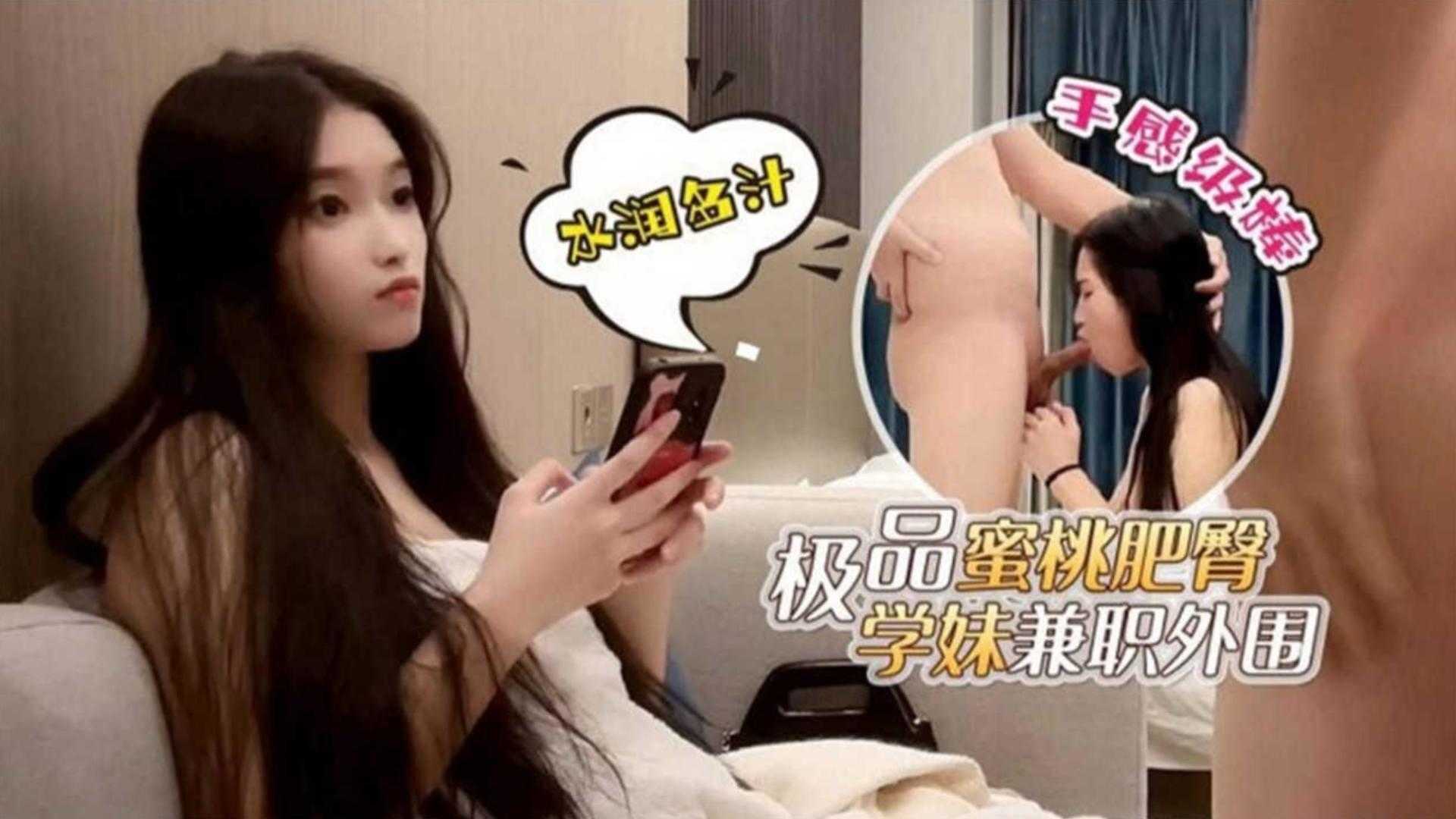 极品蜜桃肥臀学妹兼职外围，深喉爆操手感很棒！