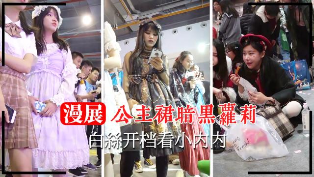 【漫展抄底】暗黑萝莉白丝开档看小内内